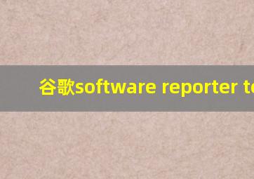 谷歌software reporter tool